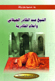 الشيخ عبد القادر الجيلاني وأعلام القادرية