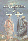 مشكلة الإيمان والعلم في الفلسفة العربية