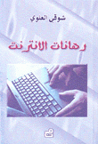 رهانات الإنترنت