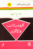 كردستان والأكراد