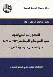 التطورات السياسية في السودان المعاصر 1953 2009 دراسة تاريخية وثائقية