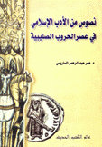 نصوص من الأدب الإسلامي في عصر الحروب الصليبية