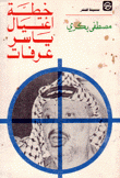 خطة إغتيال ياسر عرفات