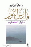 فارس النور