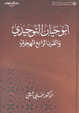 أبو حيان التوحيدي والقرن الرابع الهجري