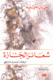 شعائر الجنازة