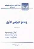 وثائق المؤتمر الأول لإتحاد كتاب وصحافيي فلسطين