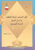 أهل العرفان وشوكة السلطان قراءة في أصول الدولة العثمانية
