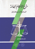 شرح الأحكام العامة لقانون العقوبات الليبى