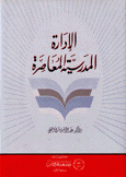 الإدارة المدرسية المعاصرة