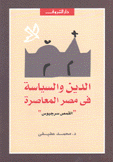 الدين والسياسة في مصر المعاصرة