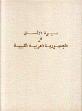 مسيرة الإنسان في الجمهورية العربية الليبية