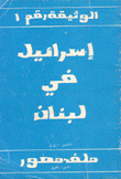 إسرائيل في لبنان 1 ملف مصور