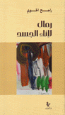 رمال لإناء الجسد