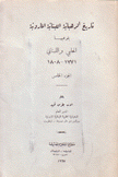 تاريخ الرهبانية المارونية 5 بفرعيها الحلبي واللبناني 1771 - 1808