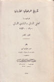 تاريخ الرهبانية المارونية 8 بفرعيها الحلبي اللبناني و البلدي اللبناني 1900 - 1930