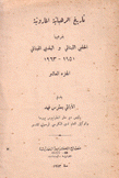 تاريخ الرهبانية المارونية 10 بفرعيها الحلبي اللبناني و البلدي اللبناني 1951 - 1963