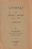 تاريخ الرهبانية المارونية 11 بفرعيها الحلبي اللبناني و البلدي اللبناني 1963 - 1970