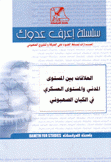 العلاقات بين المستوى المدني والمستوى العسكري في الكيان الصهيوني