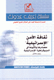 ثقافة الأمن الإسرائيلية مصادرها وتأثيرها في الديمقراطية الإسرائيلية