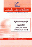 الإحصاءات السكانية الفلسطينية ومستقبل والتنامي السكاني في الضفة الغربية وقطاع غزة