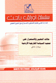 حالات التغيير والإستمرار على صعيد السياسة الخارجية الأردنية