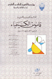 قاموس الكيمياء فرنسي إنجليزي عربي