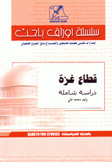 قطاع غزة دراسة شاملة