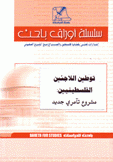 توطين اللاجئين الفلسطينيين مشروع تآمري جديد