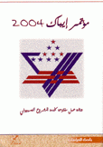 مؤتمر إيباك 2004 ورشة عما مفتوحة لخدمة المشروع الصهيوني