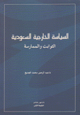 السياسة الخارجية السعودية الثوابت والممارسة