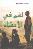 لغم في الأحشاء