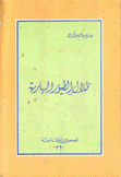 ظلال الطيور الهاربة