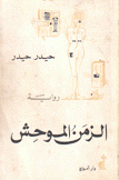 الزمن الموحش