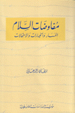 مفاوضات السلام المسار والخيارات والإحتمالات