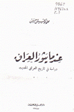 عندما يثور العراق