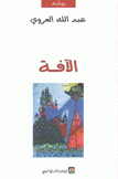 الآفة