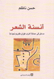 أنسنة الشعر