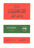 دليل مكتبات المخطوطات في الوطن العربي