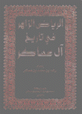 الرياض الزاهر في تاريخ آل عساكر