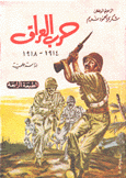 حرب العراق 1914 - 1918
