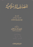 المصارف الإسلامية