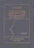 فن الإلقاء العربي الخطابي والقضائي والتمثيلي