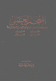 المعجم العلمي للمصطلحات القانونية والتجارية والمالية فرنسي - عربي عربي - فرنسي