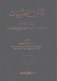 قانون العقوبات القسم الخاص جرائم الإعتداء على المصلحة العامة وعلى الإنسان والمال