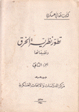 تطور نظرية الخرق وتطبيقاتها