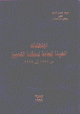 إجتهادات الهيئة العامة لمحكمة التمييز من 1961 - إلى 1999