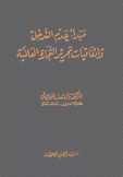 مبدأ عدم التدخل وإتفاقيات تحرير التجارة العالمية