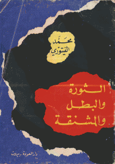 الثورة والبطل والمشنقة