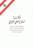وثيقة الوفاق الوطني اللبناني